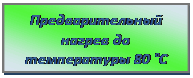 Предварительный нагрев